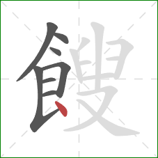 餿的笔顺第8画：点