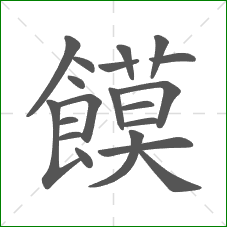 饃的笔顺