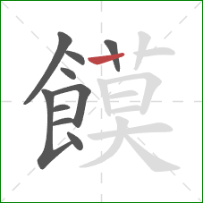 饃的笔顺第10画：横