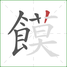 饃的笔顺第11画：竖