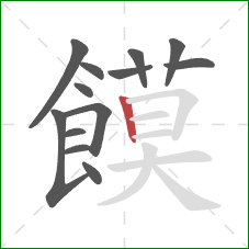 饃的笔顺第13画：横折