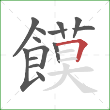 饃的笔顺第14画：横