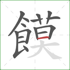 饃的笔顺第16画：横