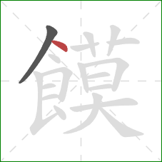 饃的笔顺第2画：点