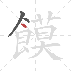 饃的笔顺第3画：点