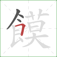 饃的笔顺第4画：横折