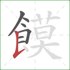 饃的笔顺第7画：竖提