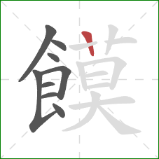 饃的笔顺第9画：竖