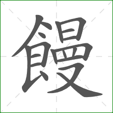 饅的笔顺 饅的笔顺