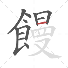 饅的笔顺第12画:横 饅的笔顺第12画:横