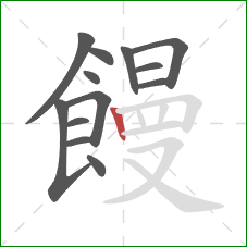 饅的笔顺第13画:竖 饅的笔顺第13画:竖