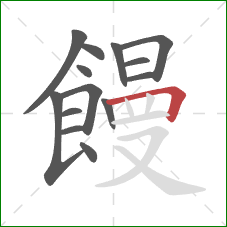 饅的笔顺第14画:横折 饅的笔顺第14画:横折