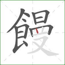 饅的笔顺第15画:竖 饅的笔顺第15画:竖