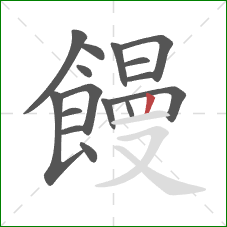 饅的笔顺第16画:竖 饅的笔顺第16画:竖