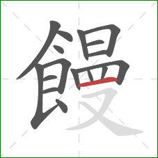 饅的笔顺第17画:横 饅的笔顺第17画:横