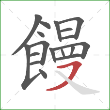 饅的笔顺第18画:横撇 饅的笔顺第18画:横撇