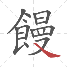 饅的笔顺第19画:捺 饅的笔顺第19画:捺