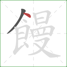 饅的笔顺第2画:点 饅的笔顺第2画:点