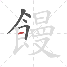 饅的笔顺第5画:横 饅的笔顺第5画:横