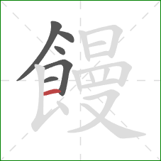 饅的笔顺第6画:横 饅的笔顺第6画:横