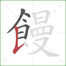 饅的笔顺第7画:竖提 饅的笔顺第7画:竖提