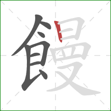 饅的笔顺第9画:竖 饅的笔顺第9画:竖