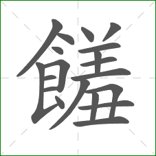 饈的笔顺