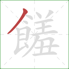 饈的笔顺第1画：撇