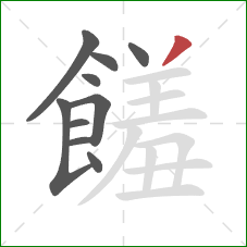 饈的笔顺第10画：撇