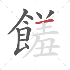 饈的笔顺第11画：横