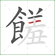 饈的笔顺第12画：横