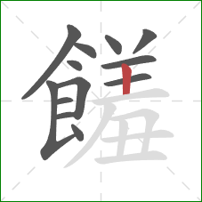 饈的笔顺第13画：横