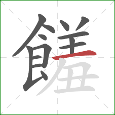 饈的笔顺第14画：撇