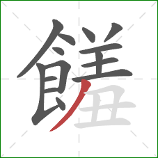 饈的笔顺第15画：横折