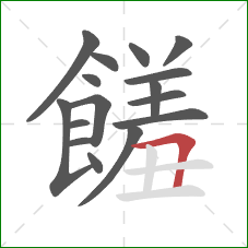 饈的笔顺第16画：竖