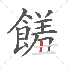 饈的笔顺第17画：横