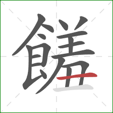 饈的笔顺第18画：横