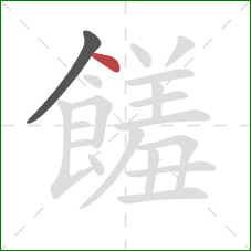 饈的笔顺第2画：点