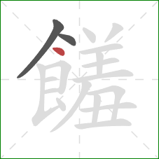 饈的笔顺第3画：点