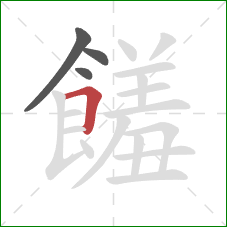 饈的笔顺第4画：横折