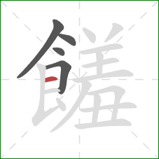 饈的笔顺第5画：横