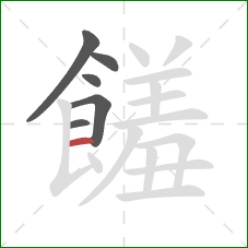 饈的笔顺第6画：横