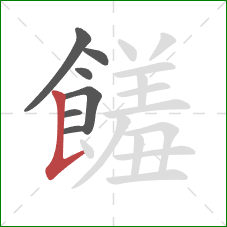 饈的笔顺第7画：竖提