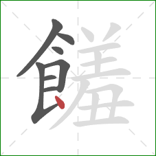 饈的笔顺第8画：点