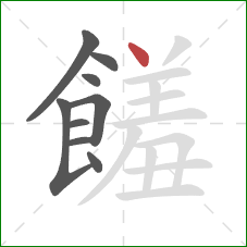 饈的笔顺第9画：点