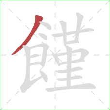 饉的笔顺第1画：撇