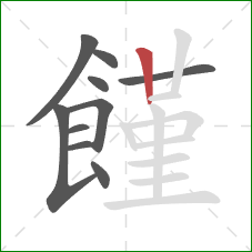 饉的笔顺第10画：竖