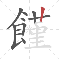 饉的笔顺第11画：竖