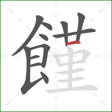 饉的笔顺第12画：横