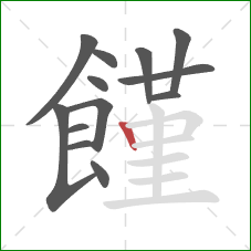 饉的笔顺第13画：竖